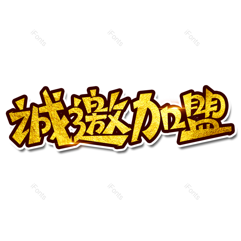 字体图片,艺术元素,电商PNG,免抠素材